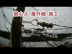 [Iron core outdoor wiring construction] Alarm system installation work