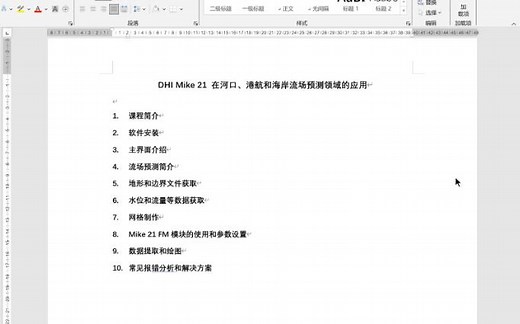 "掌握MIKE 21：河口与海岸流场预测技术入门"课程简介