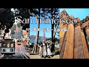 美國舊金山之旅EP4🌆再見加州！舊金山最後倒數 48 小時：購物行程與經典地標採點