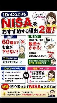 Why do I recommend NISA over iDeCo? #NISA #NewNISA #RakutenSecurities #BeginnerInvestor #WealthBu...