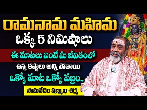 రామనామ మహిమ Ramayanam | Samavedam Shanmukha Sarma | #Rama | #samavedamshanmukhasharma