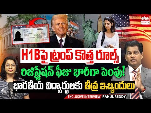 US Opens H-1B FY27 Registration :Trump New Visa Rules Explained By US Attorney Rahul Reddy | EHA TV