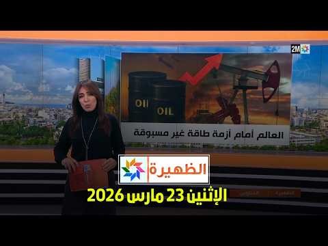 الظهيرة : الإثنين 23 مارس 2026