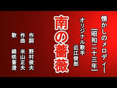 南の薔薇 懐メロを歌う緑咲香澄