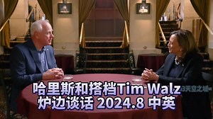 【中英精校】哈里斯和搭档Tim Walz炉边对话 2024.8