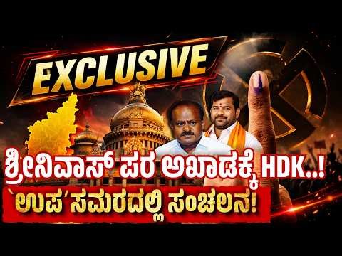 ಶ್ರೀನಿವಾಸ್‌ ಪರ ಅಖಾಡಕ್ಕೆ HDK.! - ʻಉಪʼಸಮರದಲ್ಲಿ ಸಂಚಲನ! | HD Kumaraswamy Enters Davanagere By-Election