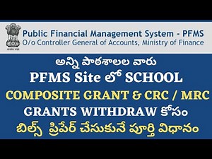 SCHOOL GRANTS WITHDRAW PROCESS IN PFMS SITE | PFMS BILLS PROCESS | SCHOOL COMPOSITE GRANT WITHDRAW
