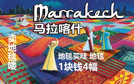 【桌游速成班024】1分45秒讲完《马拉喀什》桌游规则