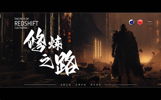 【新教程】Redshift修炼之路第二季来了！！回炉重造！全新打磨