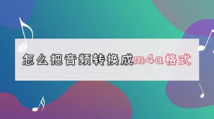 如何转换成m4a格式，这个方法简单一键搞定-金舟办公