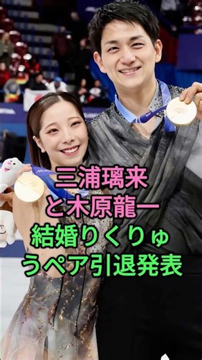 三浦璃来と木原龍一結婚りくりゅうペア引退発表 #三浦璃来 #木原龍一