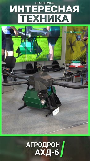Российский агродрон АХД-6. Интересная техника ЮГАГРО-2025