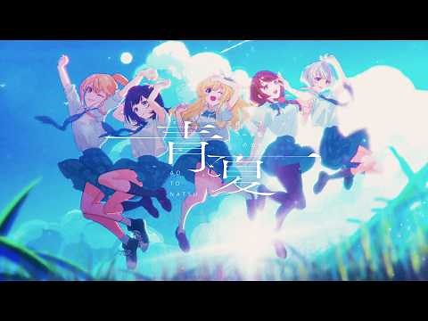 【青春ソングカバー】青と夏 / covered by TVアニメ『千歳くんはラムネ瓶のなか』