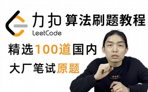 【数据结构与算法】秋招突击大厂必备Leetcode刷题教程，算法大神左神亲授：精选100道国内一线大厂笔试算法原题+全网最新最全算法刷题路线整理