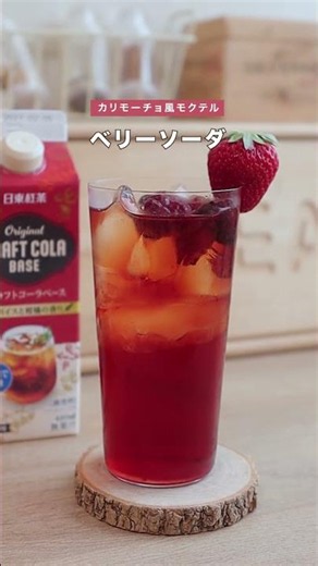 日東紅茶「これ1本で楽しみ方いろいろ！クラフトコーラベースアレンジ3選」編