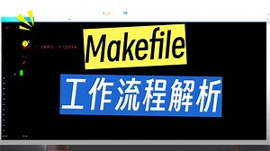 1.11 Makefile（2）