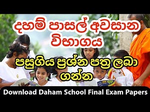දහම් පාසල් අවසාන විභාගය පසුගිය ප්‍රශ්ණ පත්‍ර | Daham Pasal Final Exam Past Papers | Daham School