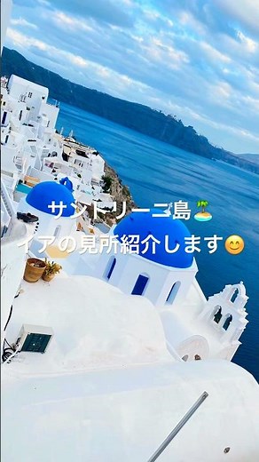 【サントリーニ島🇬🇷】死ぬまでに一度は見たい絶景！イアの見どころ紹介します😊実は、夜景も必見！？青い海と青い空！世界一のサンセット🌇ギリシャ旅行🇬🇷 #music #beats
