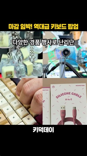 역대급 키보드 할인 이벤트, 키덕데이! 마지막 득템 찬스