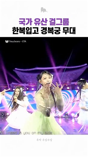 국가 유산 걸그룹이 한복입고 경복궁 무대함
