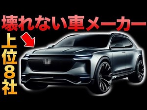 [Shocking] 200,000 km driving distance is no problem!? Top 8 "car manufacturers" that are hard to...