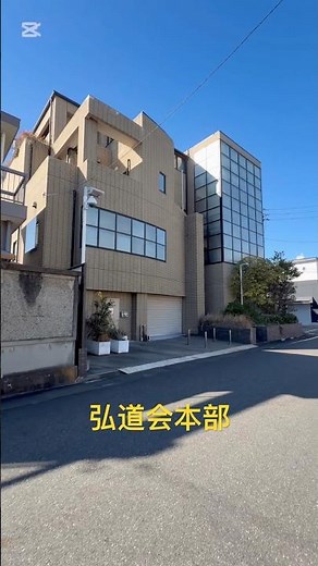 弘道会本部にまた行って見た🚶‍♀️🤳＃弘道会＃山口組＃中村区