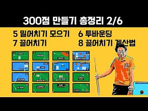 당구 4구 300점만들기 프로젝트 보충배치 해설동영상