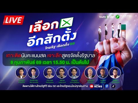 🔴LIVE : ผลเลือกตั้งล่าสุด เกาะติดนับคะแนนสด [Real Time] ใครเป็นนายก | 8 ก.พ. 69 | THAIRATH NEWS