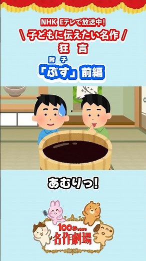 このぶす（附子）、知ってた？ #shorts #附子 #狂言 #小学生でもわかる