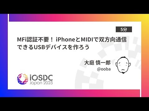 iOSDC Japan 2023: MFi認証不要！ iPhoneとMIDIで双方向通信できるU… / 大庭 慎一郎