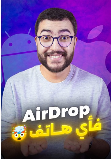 كيفاش تستخدم AirDrop بين الأجهزة المختلفة؟