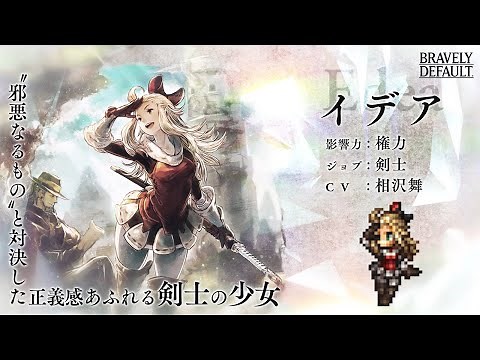 『OCTOPATH TRAVELER（オクトパストラベラー） 大陸の覇者』 新トラベラーPV｜剣士“イデア”（CV：相沢舞さん）