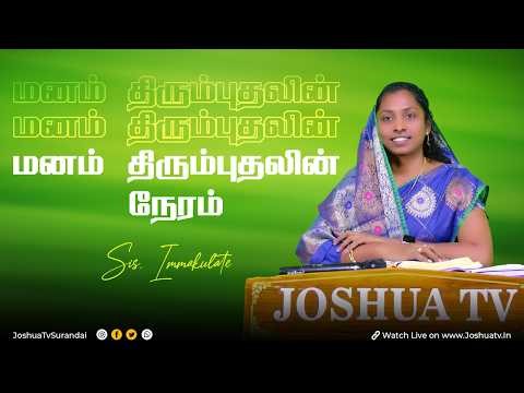 பேர் சொல்லி அழைக்கும் தேவன் | Sis.Immaculate | மனம் திரும்புதலின் நேரம் | 22.04.2026