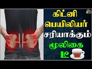 கிட்னி பெயிலியர் சரியாக்கும் மூலிகை டீ,நலமுடன் வாழ்வோம் ,Nalamudan Vazhvom