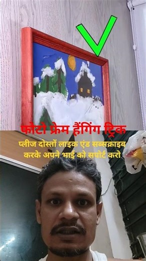 Photo Frame Hanging Trick | दीवार पर फोटो फ्रेम कैसे लगाएं | Easy Wall Frame Hack #shorts