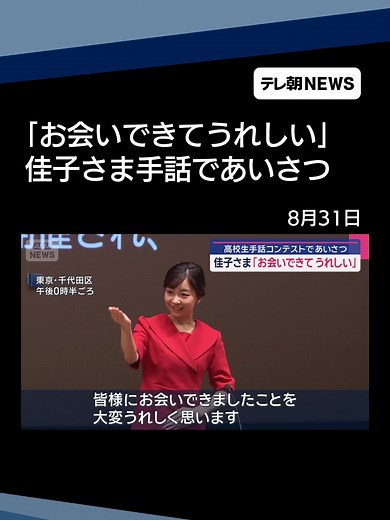 佳子さま「お会いできてうれしい」 高校生手話コンテストであいさつ #テレ朝NEWS #tiktokでニュース