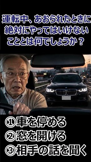 9割が知らない！あおり運転でやってはいけない危険行動とは？高齢者必見！