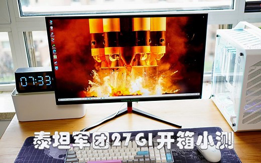 性价比高的游戏显示器：泰坦军团27G1开箱评测
