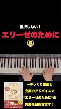 挫折しない！エリーゼのために⑧