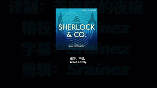EP14《硬纸盒子》福尔摩斯衍生播客sherlock&co双语熟肉part1