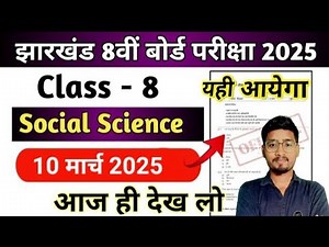 दम है तो उत्तर दो || कक्षा 8वीं सामाजिक विज्ञान 20 vvi MCQ, Class 8 Social Science Objective