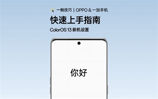 【一触技巧】「新机到手，快速上手」ColorOS 快速上手指南