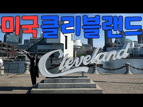 [ep.11] 미국 클리블랜드 여행 | Rock n Roll Hall of Fame, Mabel's BBQ, Cleveland Museum of Art