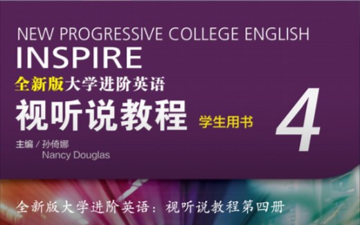 全新版大学进阶英语视听说教程第四册we learn答案