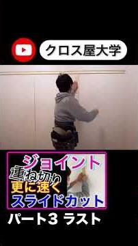 重ね切りのジョイントをスライドカットする動画です。YouTube動画見てね〜😊#クロス屋 #ジョイント #クロス屋大学 #リノベ #壁紙 #リフォーム