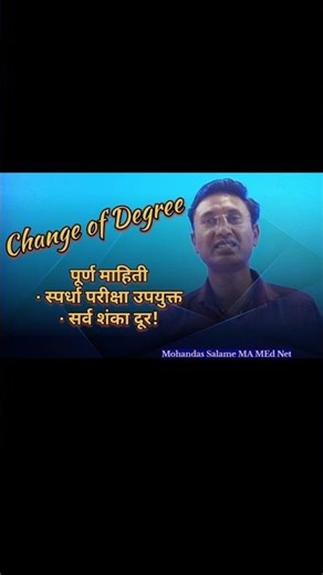 Change of Degree पूर्ण माहिती | स्पर्धा परीक्षा | एकाच व्हिडिओत सर्व शंका दूर!