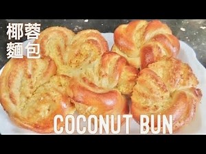 椰蓉面包｜Coconut Bun - Coconut Bread Easy Recipe