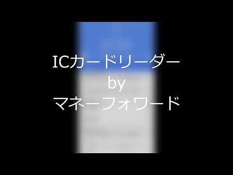 ICカードリーダーbyマネーフォワード【iOS版】