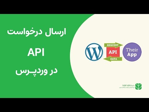 درخواست API در وردپرس