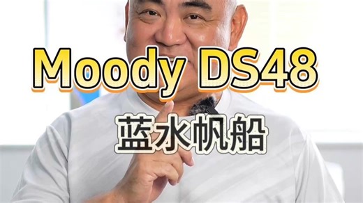 Moody DS48蓝水帆船